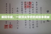 揭开华威大学卓越成就的神秘面纱