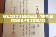 跨越国际视野，成就TESOL双证英语教育精英
