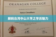 台湾中山大学，学历背后的独特吸引力揭秘