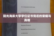 揭开阳光海岸大学学位证书的神秘面纱，荣耀与真实并存