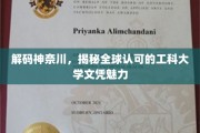 探寻神奈川之魂，揭秘国际认可的工科名校学位之谜