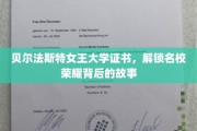 探寻贝尔法斯特女王大学荣耀证书背后的传奇篇章