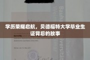 学位荣耀之旅，贝德福特大学毕业生证背后的传奇篇章