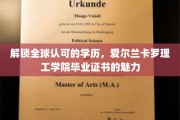 跨国通行证，揭秘爱尔兰卡罗理工学院证书的全球认可力