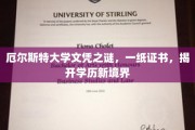 厄尔斯特大学文凭探秘，揭秘学历认证的新篇章