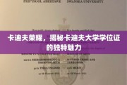 探寻卡迪夫大学学位证的独特风采，卡迪夫荣耀的秘密宝藏