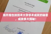 探寻维也纳技术大学卓越成就背后的神秘力量