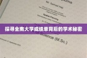 解码全南大学成绩单，一窥学术实力的神秘面纱
