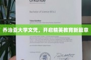 乔治亚大学文凭，引领教育界新潮流！