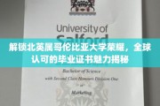 探寻北英属哥伦比亚大学卓越魅力，国际认可学历背后的秘密宝藏