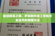 罗彻斯特理工学院荣耀启航，毕业证书背后的精英成长轨迹