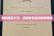 解码朝日大学，成绩单背后的故事揭晓