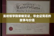 解码曼哈顿学院荣耀，毕业证背后的传奇价值揭晓