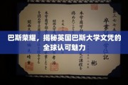 英国巴斯大学文凭，全球认可的非凡吸引力揭秘