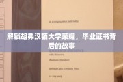 胡弗汉顿大学荣耀揭秘，毕业证书背后的不凡历程