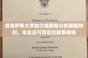 德克萨斯大学加尔维斯顿分校，揭秘毕业证书背后的荣耀瞬间