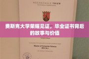 费斯克荣耀传承，揭开毕业证书背后的深层价值与传奇故事