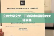 解锁学术之门，立教大学文凭，开启全新学术征程的钥匙
