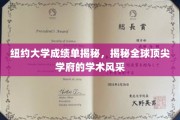 解码纽约大学，探寻国际精英教育的卓越魅力