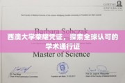 西澳大学荣光见证，解锁国际学术舞台的通行证