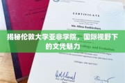 解码伦敦大学亚非学院，全球视角下的教育瑰宝