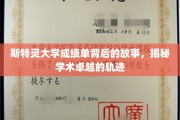 斯特灵大学成绩单背后的传奇，探寻学术卓越的秘密通道