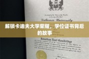 探寻卡迪夫大学辉煌足迹，学位证书背后的传奇历程