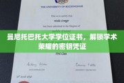 学术荣耀之门，曼尼托巴托大学学位证书的荣耀钥匙