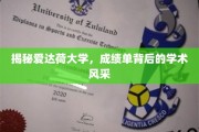 探寻爱达荷大学，成绩单背后隐藏的学术魅力