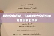 揭秘卡尔加里大学，成绩单背后的学术传奇