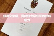 纽大文凭独韵，探寻纽黑文荣耀背后的学位证风采