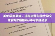 探寻谢菲尔德大学，国际认证下的英伦教育传奇