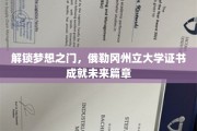俄勒冈州立大学证书，助你开启梦想新篇章