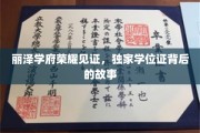 丽泽学府荣耀瞬间，揭秘独家学位证的非凡历程