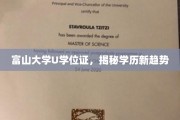 富山大学U学位证引领，探索学历认证新风向标