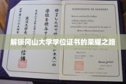 冈山大学学位证书背后的荣耀征程