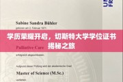 解锁学历荣耀，探秘切斯特大学学位证书的非凡旅程