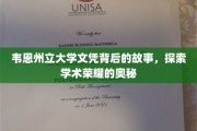 韦恩州立大学文凭背后的传奇，揭开学术辉煌的神秘面纱