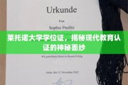 揭开莱托诺大学学位证背后的教育认证奥秘