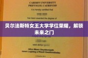 解锁荣耀之门，贝尔法斯特女王大学学位成就辉煌人生