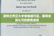 全球通行证，波特兰州立大学助你成就国际教育辉煌