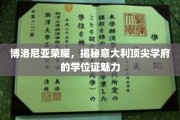 探寻博洛尼亚荣耀，意大利顶尖学府学位证的独特魅力