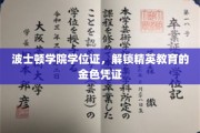 波士顿学院学位证，开启精英之路的璀璨钥匙