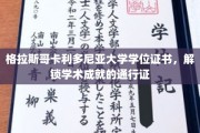 格拉斯哥卡利多尼亚大学学位证书，开启学术巅峰之旅的钥匙