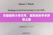 解锁学术巅峰，贝德福特大学文凭助你梦想翱翔