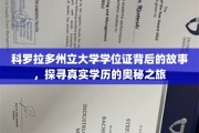 科罗拉多州立大学学位证之谜，揭秘学历背后的真实传奇