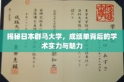 群马大学揭秘，探寻学术实力与独特魅力的双重奥秘