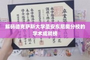 探秘德克萨斯大学圣安东尼奥分校，揭秘顶尖学术成就的背后