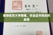 揭秘佐贺大学毕业证书，揭开荣耀背后的秘密历程