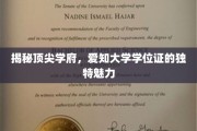 解码顶尖殿堂，爱知大学学位证的非凡风采
